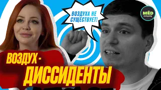 Воздух-диссиденты