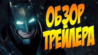 Обзор трейлера. Бэтмен против Супермена / Batman v Superman - трейлер #1 [by Кисимяка]