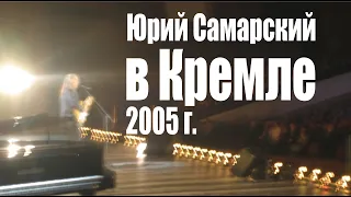 ПОСЛЕ МОЕГО ВЫСТУПЛЕНИЯ В КРЕМЛЕ! ПРОШЛО 20 ЛЕТ Юрий Самарский.