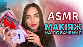 ASMR УКРАЇНСЬКОЮ 🇺🇦 МАКІЯЖ НА ПОБАЧЕННЯ 👧 ASMR IN UKRAINIAN 💄 MAKEUP FOR A DATE