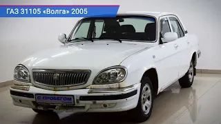 ГАЗ 31105 «Волга» с пробегом 2005