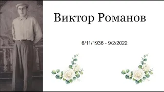 Похоронное Служение | Виктор Романов | 7 Сентября, 2022 - 19:00