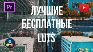 Киношная картинка с помощью LUTs Бесплатно | Davinci Resolve, Premier Pro 12+