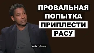 Дензел Вашингтон Не Ведется На Провокации Журналиста