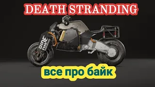 Death Stranding  / Мотоцикл  / Байк / Обратный трицикл / Как починить  / Как создать / Как зарядить