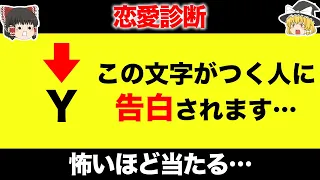 【ゆっくり解説】あなたに恋をしている人がわかる！？怖いほど当たる恋愛診断