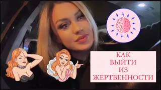 ЖЕРТВА. Поведение, признаки. Как себя изменить!