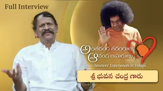 స్వామితో అనుభవాలు | శ్రీ భువన చంద్ర | Experiences with Swami | Sri Bhuvana Chandra