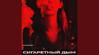 Сигаретный дым (feat. Kira Kroft)