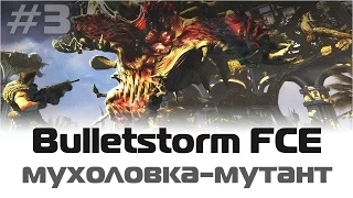 Bulletstorm: Гипермутировавшая Мухоловка / Full Clip Edition / #3