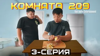 Суля гей ! | Комната 209 | 3 Серия