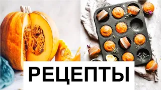 ЧТО ПРИГОТОВИТЬ ИЗ ТЫКВЫ? ГОТОВИМ ДОМА