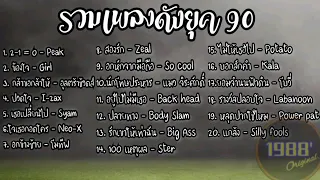 รวมเพลงยุค90เพราะๆ/2-1=0/ข้องใจ/กล้าขอกล้าให้/ปวดใจ/เธอเปลี่ยนไป/ใจเธอกอดใคร