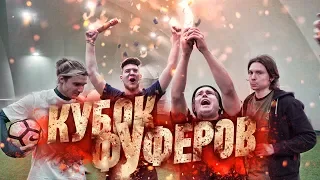 ФУФЕРСКИЕ ОЛИМПИЙСКИЕ ИГРЫ!