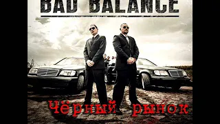 Bad Balance  - Чёрный рынок