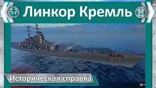 Линкор Кремль. Историческая справка | World of Warships