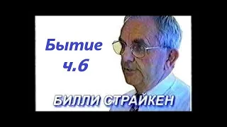 Билли Страйкен. Бытие ч.6