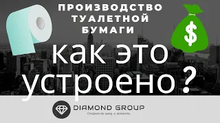 Бизнес идея! Производство туалетной бумаги by Diamond Group