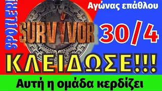 Survivor 5 spoiler  ΚΛΕΙΔΩΣΕ!!! Αυτη η ομάδα κερδίζει 30 4 2022🏆🏆🏆