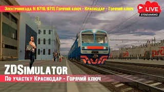 [🔴LIVE #30] ZDSimulator | Электропоезда 6716/6715 Горячий ключ - Краснодар - Горячий ключ | ЭД9М