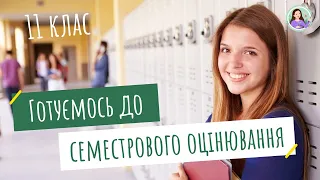 Підготовка до семестрового оцінювання. Біологія 11 клас