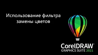 CorelDRAW 2021: использование фильтра замены цветов