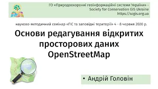 SCGIS Ukraine, майстер-клас «Основи редагування відкритих просторових даних OpenStreetMap".