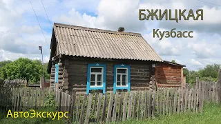 Деревня Бжицкая. Кузбасс. АвтоЭкскурс