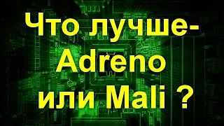 Adreno или Mali: Какой графический процессор лучше?