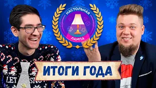 НАСТОЛЬНАЯ ЛАМПА #19 l ЛУЧШИЕ НАСТОЛЬНЫЕ ИГРЫ 2022 ГОДА: ЧАСТЬ 1