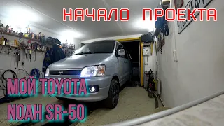 Мой Toyota  Noah SR-50 начало проекта ремонт кузова. Часть -1