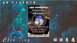 德旺.全方位策劃行銷✘田田專屬✘DJ Chenting.陳婷 ft. XuN全英文