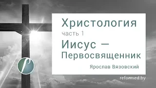 Иисус — Первосвященник, часть 1, Евреям 7:1–19 / Ярослав Вязовский // 25.10.2015