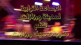 مهرجان صيف ورزازات