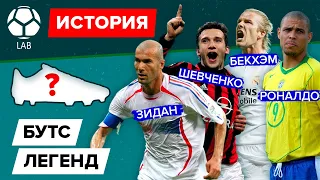 История бутс легенд: Зидана, Шевченко, Роналдо и Бекхэма