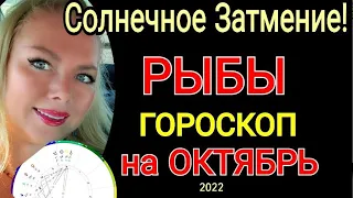 ♓️РЫБЫ ГОРОСКОП на ОКТЯБРЬ 2022 /СОЛНЕЧНОЕ ЗАТМЕНИЕ в ОКТЯБРЕ 2022/ПОЛНОЛУНИЕ в ОКТЯБРЕ 2022