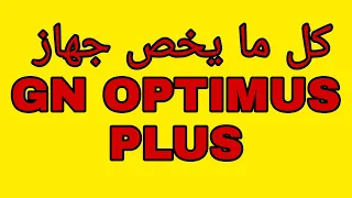 مراجعة اهم مميزات جهاز GEANT GN-OPTIMUS PLUS