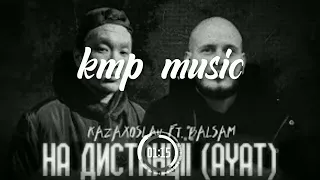 Kazaxoslav ft. BALSAM - На Дистанції ( 2023 )