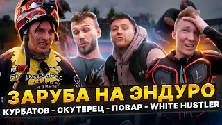 ЗАРУБА НА ЭНДУРО СТАДИОНЕ / Роман Курбатов VS Андрей Скутерец VS WhiteHustler VS Повар