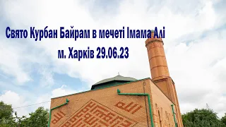 Свято Курбан Байрам в мечеті Імама Алі , м.Харків 29 06 23