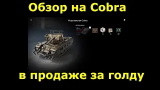 Обзор на Cobra - Прекрасный танк с хэшфугасами но с нюансами #tanksblitz |#wotblitz