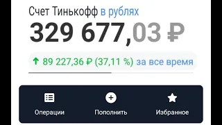 Легкие деньги +37% или 92 тыс. руб. Тинькофф Инвестиции