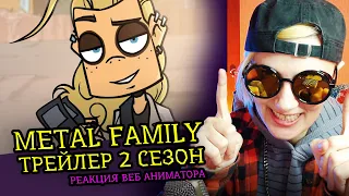 СМОТРИМ ТРЕЙЛЕР 2 СЕЗОНА | METAL FAMILY | Реакция и разбор аниматора на веб-анимацию [213]