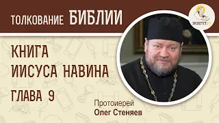 Книга Иисуса Навина. Глава 9. Протоиерей Олег Стеняев. Толкование Ветхого Завета. Толкование Библии