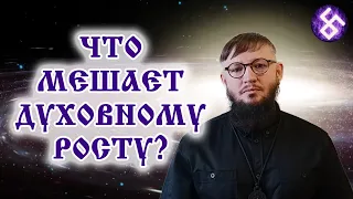 Что мешает духовному росту?