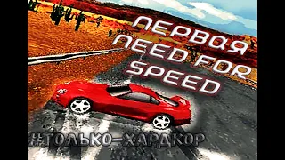 #REMAKE КАКОЙ БЫЛА ПЕРВАЯ NEED FOR SPEED - Обзор на ЛЕГЕНДУ