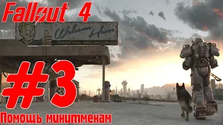 Прохождение Fallout 4 #3 |Помощь минетменом| Баги, приколы, фейлы