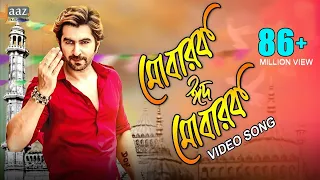 Mubarak Eid Mubarak | Full Video | Jeet | Nusrat Faria | Baba Yadav | Akassh |  Badsha Bengali Movie