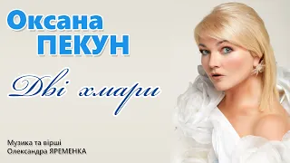 ПРЕМ'ЄРА! Оксана ПЕКУН - Дві хмари (official audio)