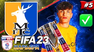 КАРЬЕРА С САМЫХ НИЗОВ в FIFA 23 | ЕСТЬ ПЕРВЫЙ ТРОФЕЙ | КОНЕЦ СЕЗОНА